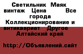 Светильник “Маяк“ винтаж › Цена ­ 350 - Все города Коллекционирование и антиквариат » Другое   . Алтайский край